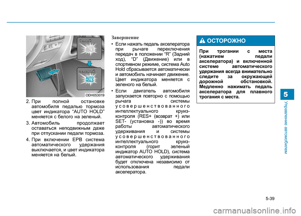 Hyundai Genesis 2016 Инструкция по эксплуатации (in Russian) 5-39
Управление автомобилем5
2. При полной остановке
автомобиля педалью тормоза
цвет индикатора “AUTO HOLD”
меня Hyundai Genesis 2016 Инструкция по эксплуатации (in Russian) 5-39
Управление автомобилем5
2. При полной остановке
автомобиля педалью тормоза
цвет индикатора “AUTO HOLD”
меня