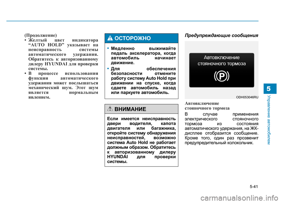 Hyundai Genesis 2016 Инструкция по эксплуатации (in Russian) 5-41
Управление автомобилем5
(Продолжение)
• Желтый цвет индикатора
“AUTO HOLD” указывает на
неисправность систе Hyundai Genesis 2016 Инструкция по эксплуатации (in Russian) 5-41
Управление автомобилем5
(Продолжение)
• Желтый цвет индикатора
“AUTO HOLD” указывает на
неисправность систе