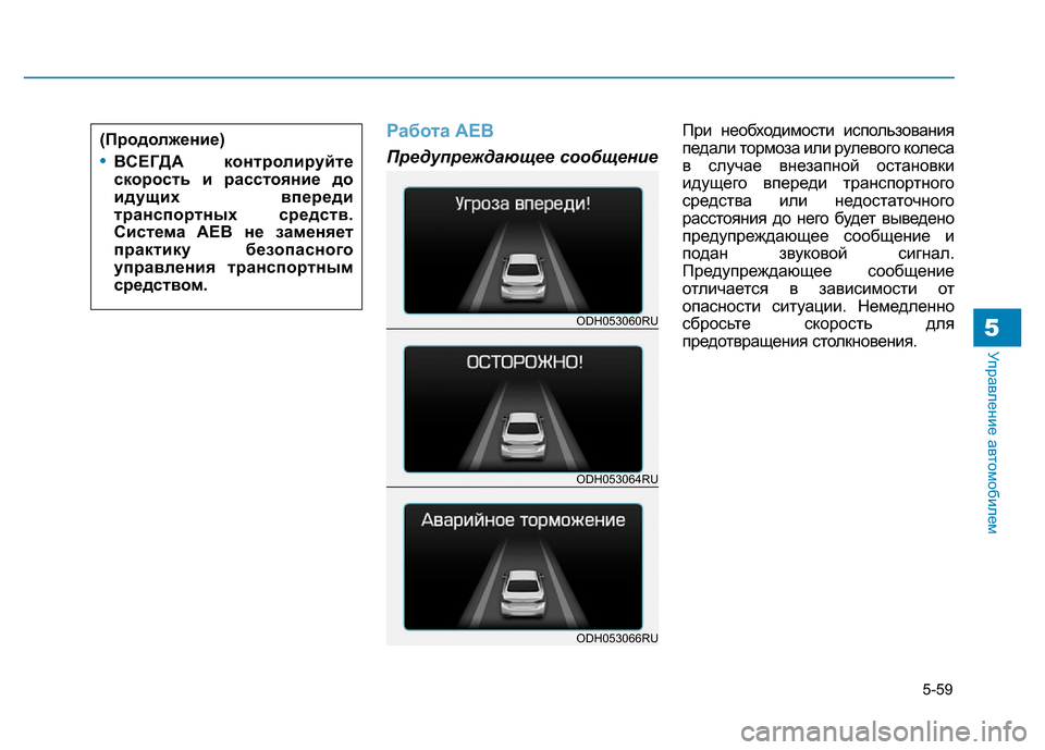 Hyundai Genesis 2016 Инструкция по эксплуатации (in Russian) 5-59
Управление автомобилем5
Работа AEB
Предупреждающее сообщение
При необходимости использования
педали торм Hyundai Genesis 2016 Инструкция по эксплуатации (in Russian) 5-59
Управление автомобилем5
Работа AEB
Предупреждающее сообщение
При необходимости использования
педали торм