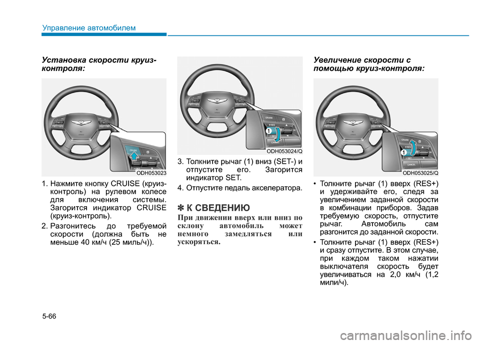 Hyundai Genesis 2016 Инструкция по эксплуатации (in Russian) 5-66
Управление автомобилем
Установка скорости круиз-
контроля:
1. Нажмите кнопку CRUISE (круиз-
контроль) на рулев Hyundai Genesis 2016 Инструкция по эксплуатации (in Russian) 5-66
Управление автомобилем
Установка скорости круиз-
контроля:
1. Нажмите кнопку CRUISE (круиз-
контроль) на рулев
