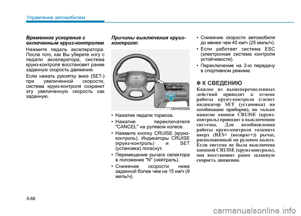 Hyundai Genesis 2016 Инструкция по эксплуатации (in Russian) 5-68
Управление автомобилем
Временное ускорение с
включенным круиз-контролем
Нажмите педаль акселератора.
По Hyundai Genesis 2016 Инструкция по эксплуатации (in Russian) 5-68
Управление автомобилем
Временное ускорение с
включенным круиз-контролем
Нажмите педаль акселератора.
По