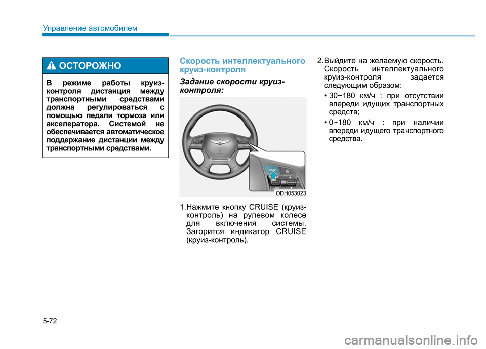 Hyundai Genesis 2016 Инструкция по эксплуатации (in Russian) 5-72
Управление автомобилем
Скорость интеллектуального
круиз-контроля
Задание скорости круиз-
контроля:
1.Наж Hyundai Genesis 2016 Инструкция по эксплуатации (in Russian) 5-72
Управление автомобилем
Скорость интеллектуального
круиз-контроля
Задание скорости круиз-
контроля:
1.Наж