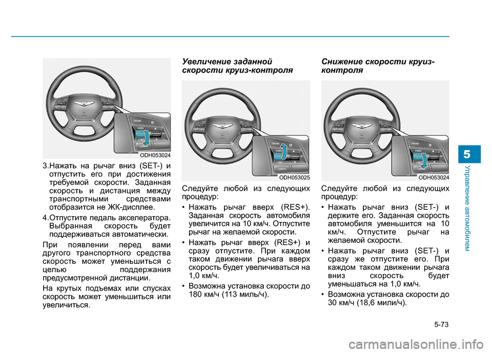 Hyundai Genesis 2016 Инструкция по эксплуатации (in Russian) 5-73
Управление автомобилем5
3.Нажать на рычаг вниз (SET-) и
отпустить его при достижения
требуемой скорости. Зада Hyundai Genesis 2016 Инструкция по эксплуатации (in Russian) 5-73
Управление автомобилем5
3.Нажать на рычаг вниз (SET-) и
отпустить его при достижения
требуемой скорости. Зада
