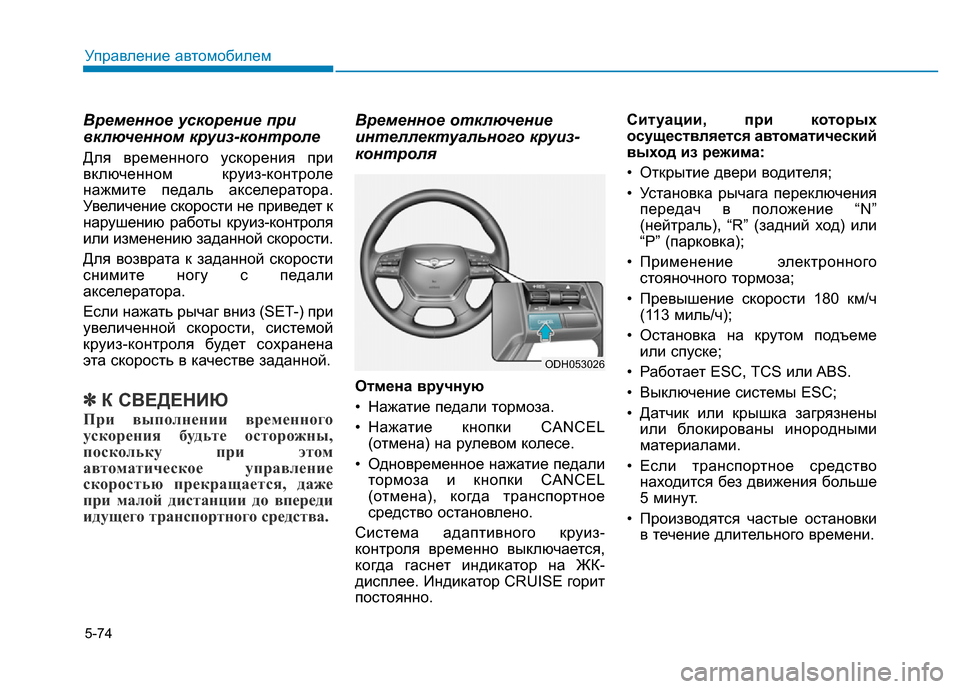 Hyundai Genesis 2016 Инструкция по эксплуатации (in Russian) 5-74
Управление автомобилем
Временное ускорение при
включенном круиз-контроле
Для временного ускорения при
в Hyundai Genesis 2016 Инструкция по эксплуатации (in Russian) 5-74
Управление автомобилем
Временное ускорение при
включенном круиз-контроле
Для временного ускорения при
в