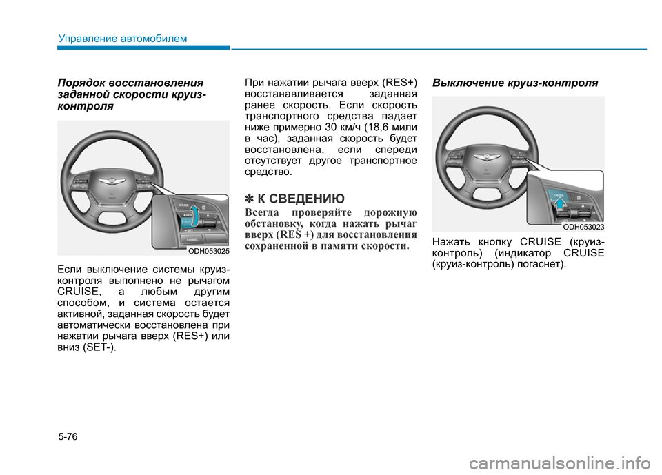 Hyundai Genesis 2016 Инструкция по эксплуатации (in Russian) 5-76
Управление автомобилем
Порядок восстановления
заданной скорости круиз-
контроля
Если выключение системы Hyundai Genesis 2016 Инструкция по эксплуатации (in Russian) 5-76
Управление автомобилем
Порядок восстановления
заданной скорости круиз-
контроля
Если выключение системы