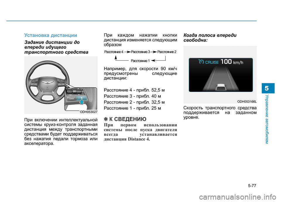 Hyundai Genesis 2016 Инструкция по эксплуатации (in Russian) 5-77
Управление автомобилем5
Установка дистанции
Задание дистанции до
впереди идущего
транспортного средства Hyundai Genesis 2016 Инструкция по эксплуатации (in Russian) 5-77
Управление автомобилем5
Установка дистанции
Задание дистанции до
впереди идущего
транспортного средства