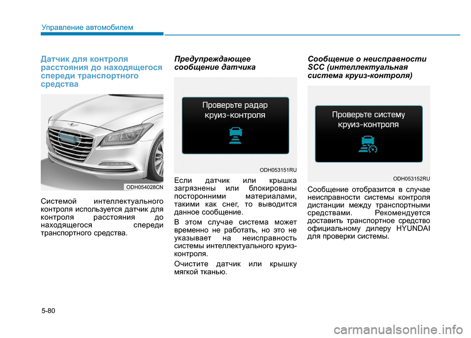 Hyundai Genesis 2016 Инструкция по эксплуатации (in Russian) 5-80
Управление автомобилем
Датчик для контроля
расстояния до находящегося
спереди транспортного
средства
Си Hyundai Genesis 2016 Инструкция по эксплуатации (in Russian) 5-80
Управление автомобилем
Датчик для контроля
расстояния до находящегося
спереди транспортного
средства
Си