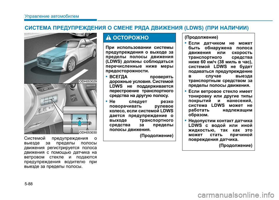 Hyundai Genesis 2016  Инструкция по эксплуатации (in Russian) 5-88
Управление автомобилем
Системой предупреждения о
выезде за пределы полосы
движения регистрируется полос