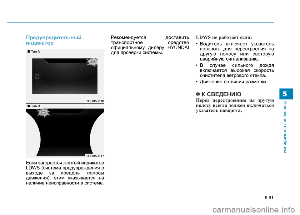 Hyundai Genesis 2016  Инструкция по эксплуатации (in Russian) 5-91
Управление автомобилем5
Предупредительный
индикатор
Если загорается желтый индикатор
LDWS (система предуп