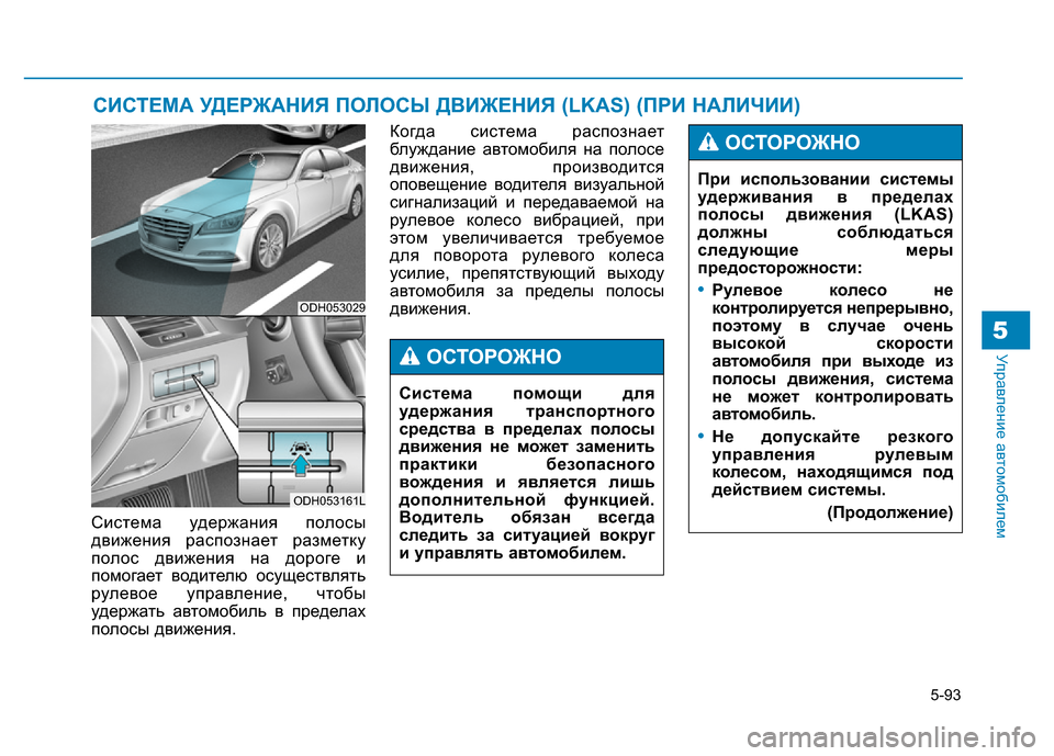 Hyundai Genesis 2016  Инструкция по эксплуатации (in Russian) 5-93
Управление автомобилем5
Система удержания полосы
движения распознает разметку
полос движения на дороге и