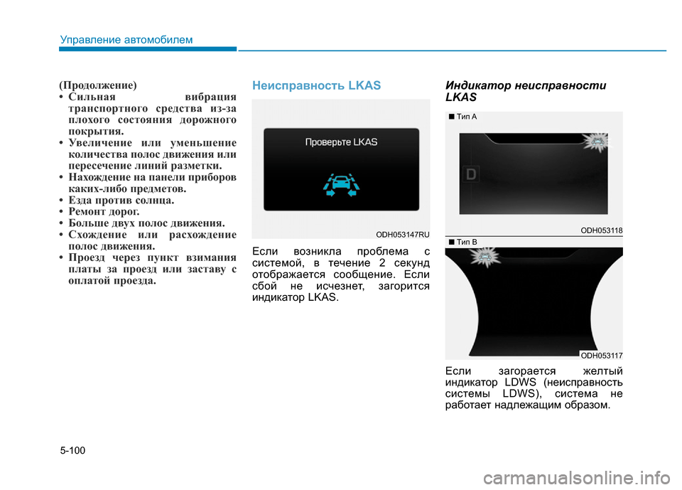 Hyundai Genesis 2016  Инструкция по эксплуатации (in Russian) 5-100
Управление автомобилем
(Продолжение)
• Сильная вибрация
транспортного средства из-за
плохого состояния 