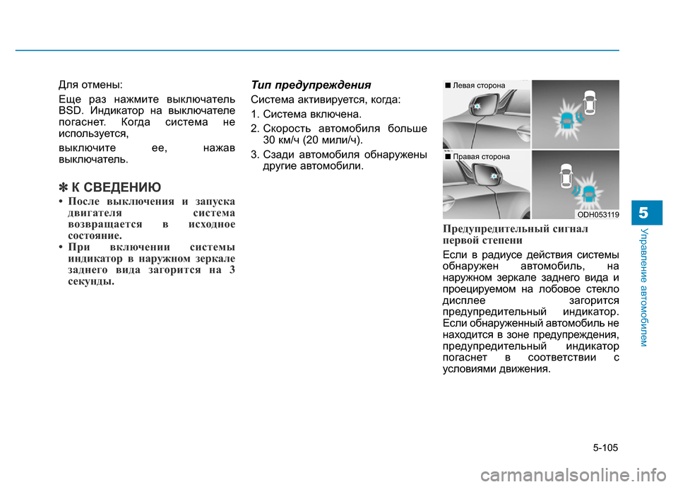 Hyundai Genesis 2016 Инструкция по эксплуатации (in Russian) 5-105
Управление автомобилем5
Для отмены:
Еще раз нажмите выключатель
BSD. Индикатор на выключателе
погаснет. Ког Hyundai Genesis 2016 Инструкция по эксплуатации (in Russian) 5-105
Управление автомобилем5
Для отмены:
Еще раз нажмите выключатель
BSD. Индикатор на выключателе
погаснет. Ког