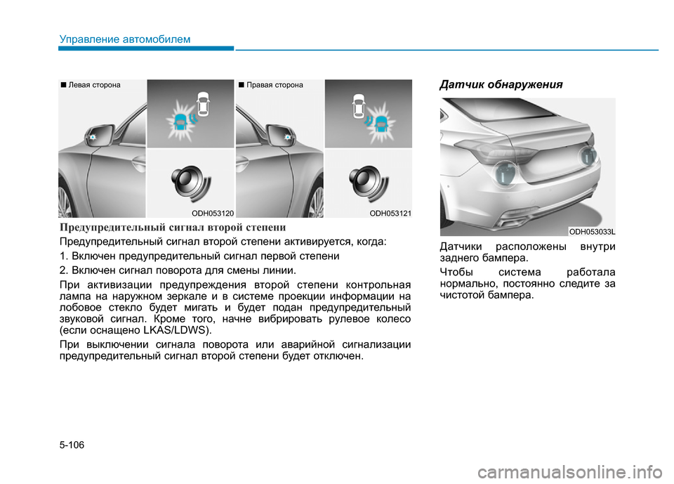 Hyundai Genesis 2016 Инструкция по эксплуатации (in Russian) 5-106
Управление автомобилем
Датчик обнаружения
Датчики расположены внутри
заднего бампера.
Чтобы система ра Hyundai Genesis 2016 Инструкция по эксплуатации (in Russian) 5-106
Управление автомобилем
Датчик обнаружения
Датчики расположены внутри
заднего бампера.
Чтобы система ра