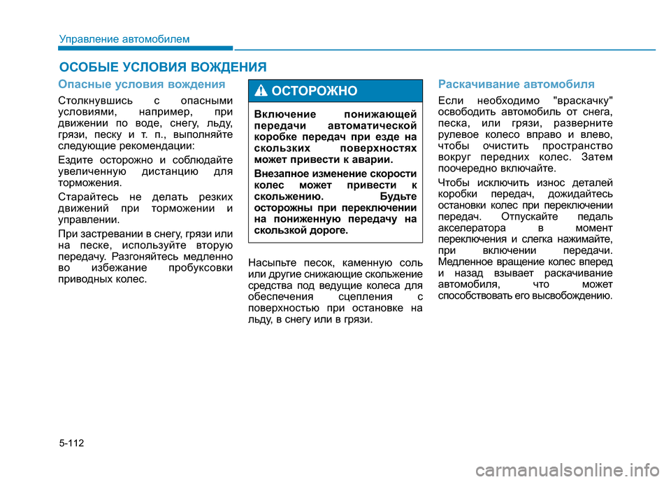 Hyundai Genesis 2016 Инструкция по эксплуатации (in Russian) 5-112
Управление автомобилем
Опасные условия вождения
Столкнувшись с опасными
условиями, например, при
движен Hyundai Genesis 2016 Инструкция по эксплуатации (in Russian) 5-112
Управление автомобилем
Опасные условия вождения
Столкнувшись с опасными
условиями, например, при
движен