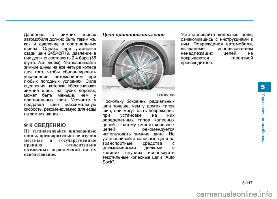 Hyundai Genesis 2016 Инструкция по эксплуатации (in Russian) 5-117
Управление автомобилем5
Давление в зимних шинах
автомобиля должно быть таким же,
как и давление в оригина Hyundai Genesis 2016 Инструкция по эксплуатации (in Russian) 5-117
Управление автомобилем5
Давление в зимних шинах
автомобиля должно быть таким же,
как и давление в оригина
