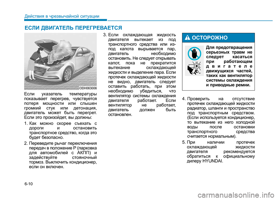 Hyundai Genesis 2016 Инструкция по эксплуатации (in Russian) 6-10
Действия в чрезвычайной ситуации
Если указатель температуры
показывает перегрев, чувствуется
потеря мощ Hyundai Genesis 2016 Инструкция по эксплуатации (in Russian) 6-10
Действия в чрезвычайной ситуации
Если указатель температуры
показывает перегрев, чувствуется
потеря мощ