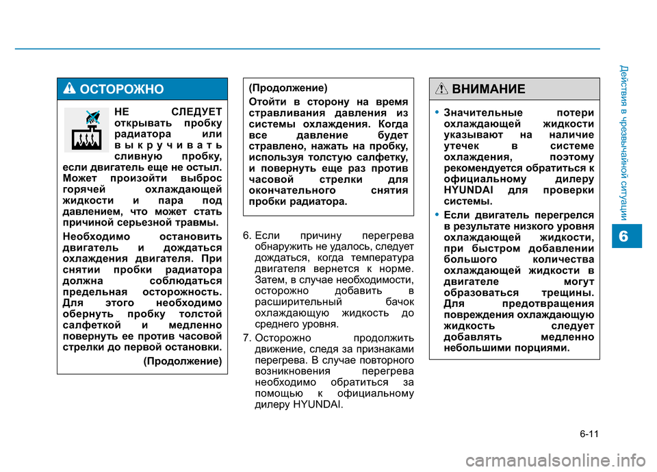Hyundai Genesis 2016 Инструкция по эксплуатации (in Russian) 6-11
Действия в чрезвычайной ситуации
66. Если причину перегрева
обнаружить не удалось, следует
дождаться, когд Hyundai Genesis 2016 Инструкция по эксплуатации (in Russian) 6-11
Действия в чрезвычайной ситуации
66. Если причину перегрева
обнаружить не удалось, следует
дождаться, когд