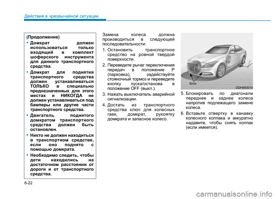 Hyundai Genesis 2016  Инструкция по эксплуатации (in Russian) 6-22
Действия в чрезвычайной ситуации
Замена колеса должна
производиться в следующей
последовательности:
1. Ос
