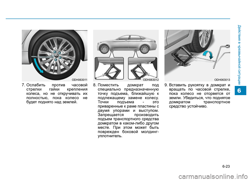 Hyundai Genesis 2016  Инструкция по эксплуатации (in Russian) 6-23
Действия в чрезвычайной ситуации
7. Ослабить против часовой
стрелки гайки крепления
колеса, но не откручив