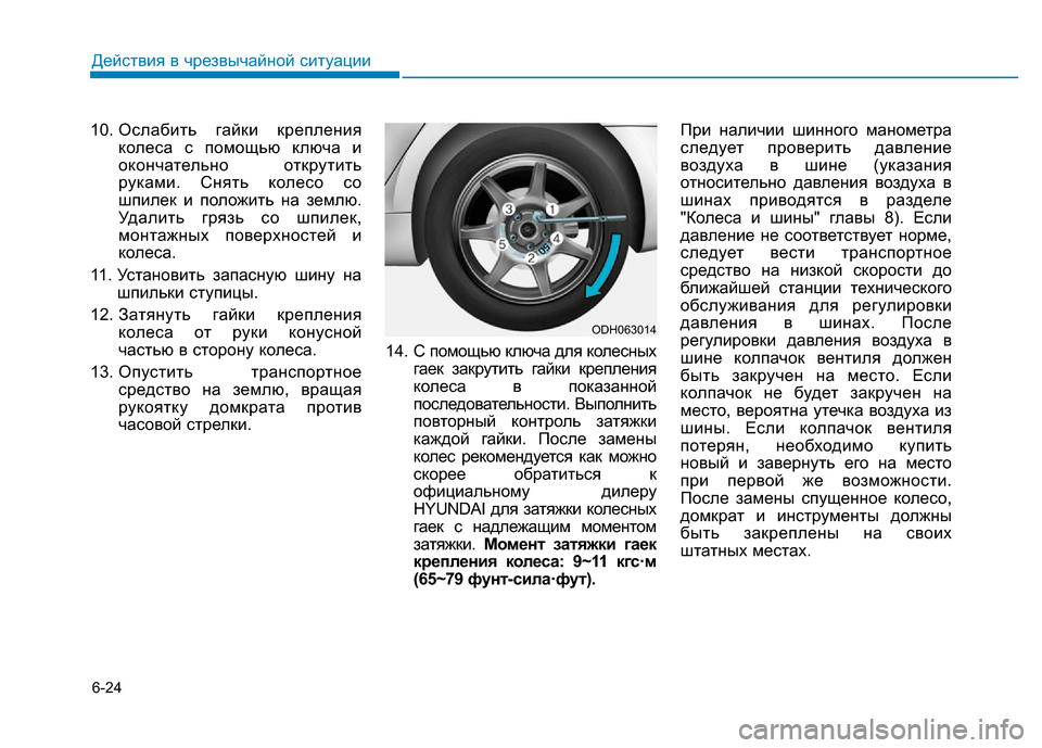 Hyundai Genesis 2016  Инструкция по эксплуатации (in Russian) 6-24
Действия в чрезвычайной ситуации
10. Ослабить гайки крепления
колеса с помощью ключа и
окончательно открут
