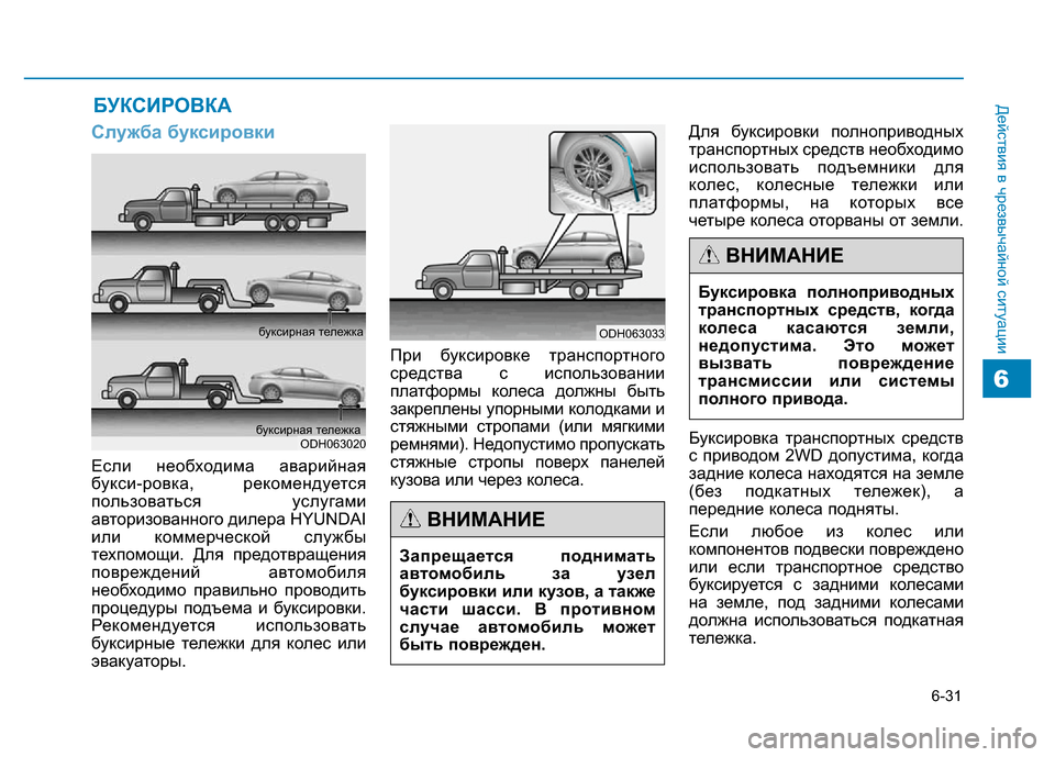 Hyundai Genesis 2016 Инструкция по эксплуатации (in Russian) 6-31
Действия в чрезвычайной ситуации
6
Служба буксировки
Если необходима аварийная
букси-ровка, рекомендуетс Hyundai Genesis 2016 Инструкция по эксплуатации (in Russian) 6-31
Действия в чрезвычайной ситуации
6
Служба буксировки
Если необходима аварийная
букси-ровка, рекомендуетс