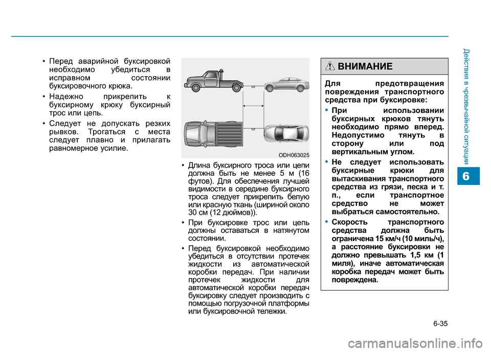 Hyundai Genesis 2016 Инструкция по эксплуатации (in Russian) 6-35
Действия в чрезвычайной ситуации
6
• Перед аварийной буксировкой
необходимо убедиться в
исправном состоя Hyundai Genesis 2016 Инструкция по эксплуатации (in Russian) 6-35
Действия в чрезвычайной ситуации
6
• Перед аварийной буксировкой
необходимо убедиться в
исправном состоя