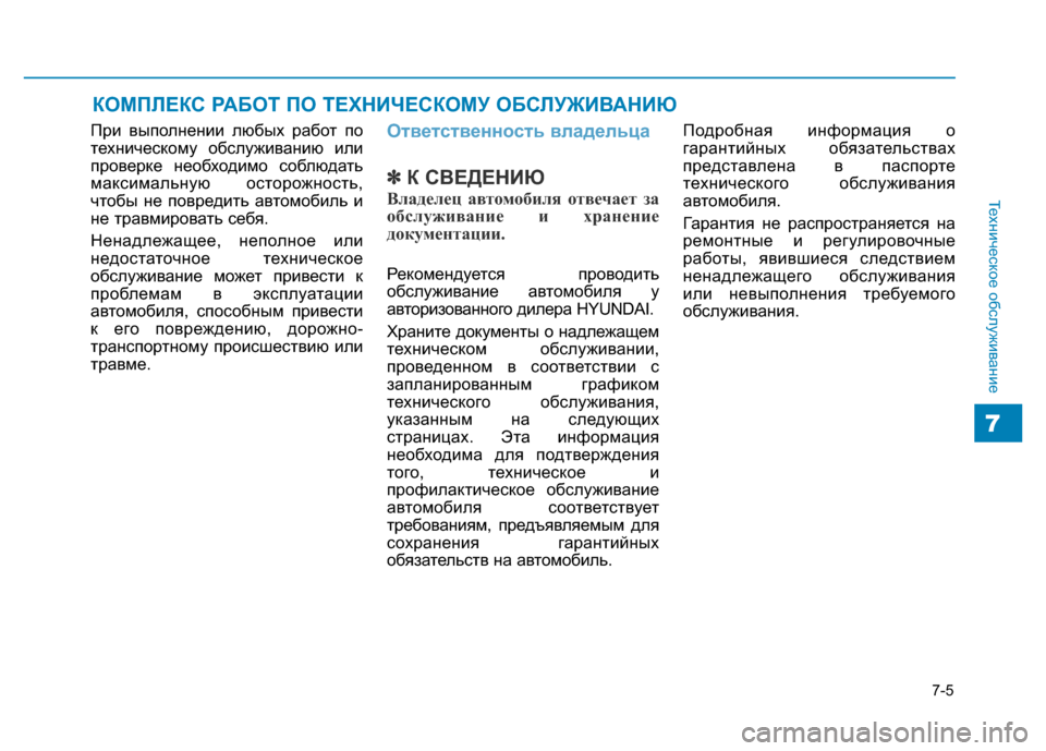 Hyundai Genesis 2016 Инструкция по эксплуатации (in Russian) 7-5
Техническое обслуживание
7
КОМПЛЕКС РАБОТ ПО ТЕХНИЧЕСКОМУ ОБСЛУЖИВАНИЮ
При выполнении любых работ по
техн Hyundai Genesis 2016 Инструкция по эксплуатации (in Russian) 7-5
Техническое обслуживание
7
КОМПЛЕКС РАБОТ ПО ТЕХНИЧЕСКОМУ ОБСЛУЖИВАНИЮ
При выполнении любых работ по
техн