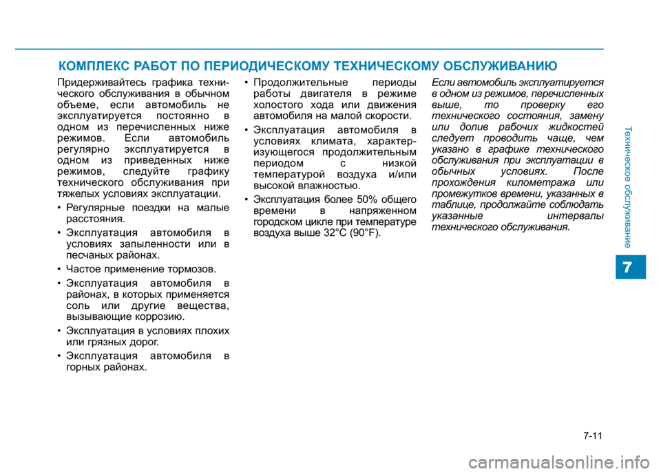 Hyundai Genesis 2016 Инструкция по эксплуатации (in Russian) 7-11
Техническое обслуживание
7
КОМПЛЕКС РАБОТ ПО ПЕРИОДИЧЕСКОМУ ТЕХНИЧЕСКОМУ ОБСЛУЖИВАНИЮ
Придерживайтесь г Hyundai Genesis 2016 Инструкция по эксплуатации (in Russian) 7-11
Техническое обслуживание
7
КОМПЛЕКС РАБОТ ПО ПЕРИОДИЧЕСКОМУ ТЕХНИЧЕСКОМУ ОБСЛУЖИВАНИЮ
Придерживайтесь г