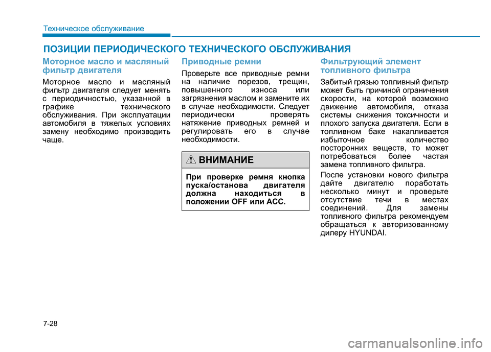 Hyundai Genesis 2016  Инструкция по эксплуатации (in Russian) 7-28
Техническое обслуживание
ПОЗИЦИИ ПЕРИОДИЧЕСКОГО ТЕХНИЧЕСКОГО ОБСЛУЖИВАНИЯ
Моторное масло и масляный
фи