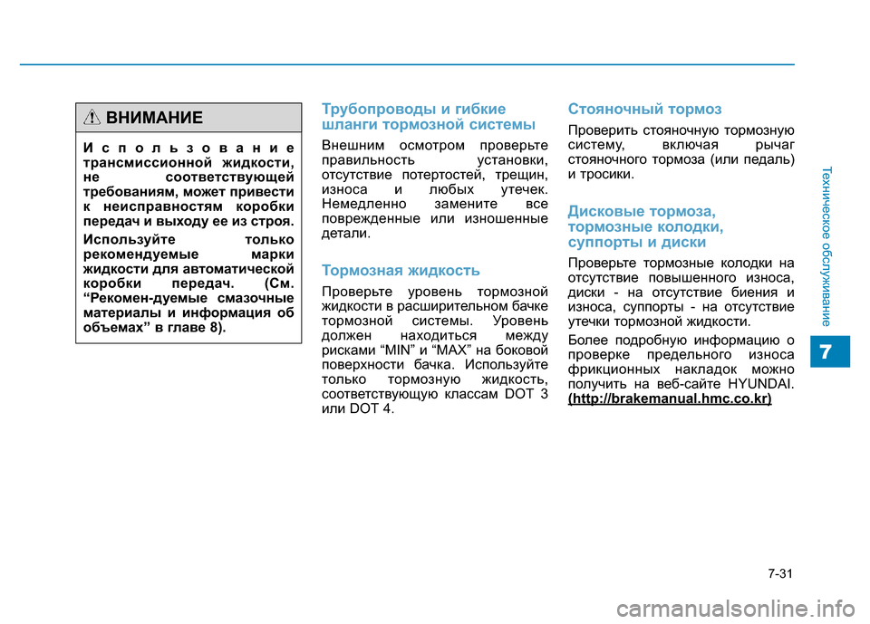 Hyundai Genesis 2016 Инструкция по эксплуатации (in Russian) 7-31
Техническое обслуживание
7
Трубопроводы и гибкие
шланги тормозной системы
Внешним осмотром проверьте
пра Hyundai Genesis 2016 Инструкция по эксплуатации (in Russian) 7-31
Техническое обслуживание
7
Трубопроводы и гибкие
шланги тормозной системы
Внешним осмотром проверьте
пра
