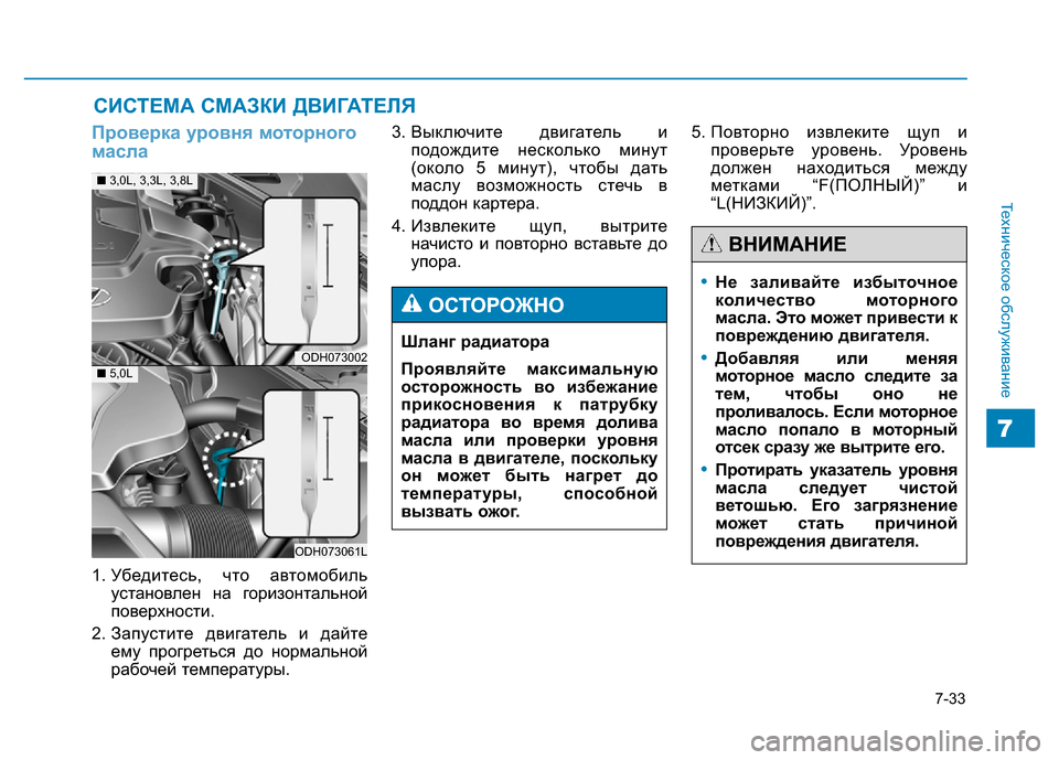 Hyundai Genesis 2016 Инструкция по эксплуатации (in Russian) 7-33
Техническое обслуживание
7
СИСТЕМА СМАЗКИ ДВИГАТЕЛЯ
Проверка уровня моторного
масла
1. Убедитесь, что авто Hyundai Genesis 2016 Инструкция по эксплуатации (in Russian) 7-33
Техническое обслуживание
7
СИСТЕМА СМАЗКИ ДВИГАТЕЛЯ
Проверка уровня моторного
масла
1. Убедитесь, что авто