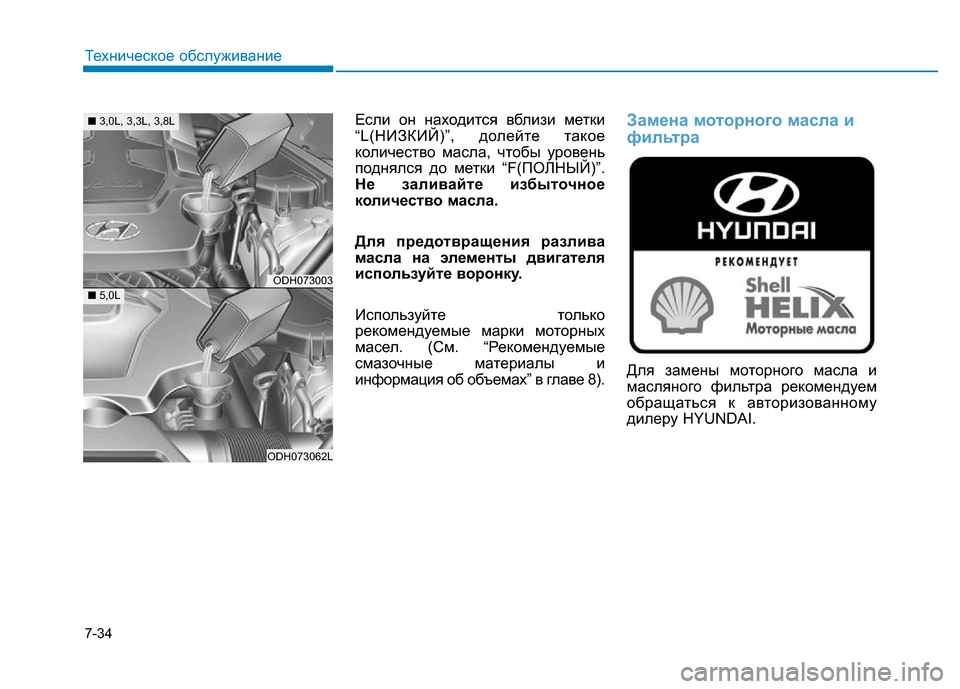 Hyundai Genesis 2016 Инструкция по эксплуатации (in Russian) 7-34
Техническое обслуживание
Если он находится вблизи метки
“L(НИЗКИЙ)”, долейте такое
количество масла, что Hyundai Genesis 2016 Инструкция по эксплуатации (in Russian) 7-34
Техническое обслуживание
Если он находится вблизи метки
“L(НИЗКИЙ)”, долейте такое
количество масла, что
