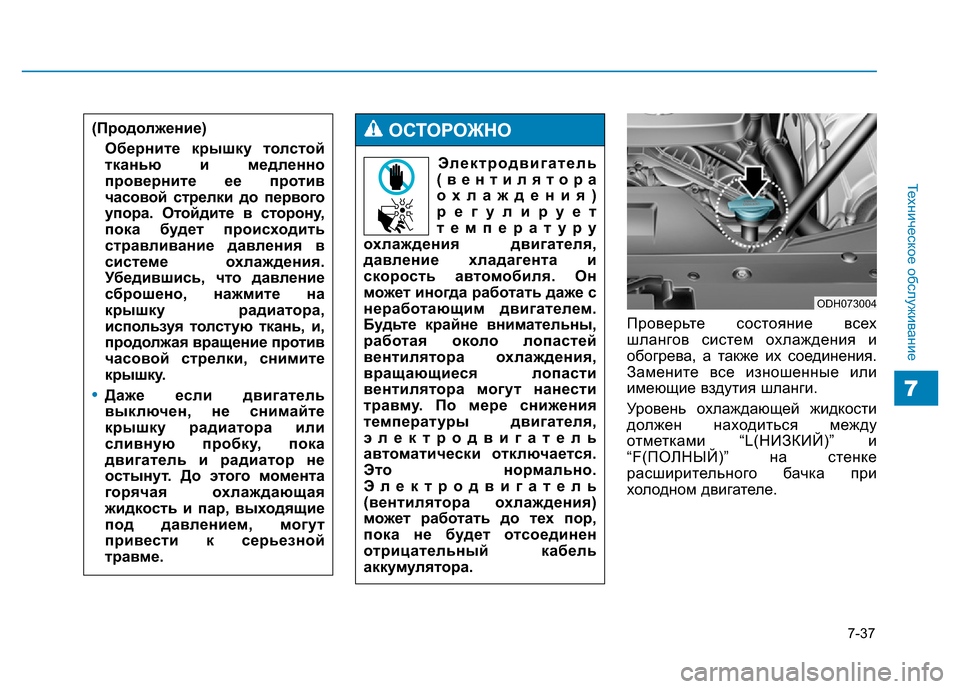 Hyundai Genesis 2016 Инструкция по эксплуатации (in Russian) 7-37
Техническое обслуживание
7
Проверьте состояние всех
шлангов систем охлаждения и
обогрева, а также их соед Hyundai Genesis 2016 Инструкция по эксплуатации (in Russian) 7-37
Техническое обслуживание
7
Проверьте состояние всех
шлангов систем охлаждения и
обогрева, а также их соед
