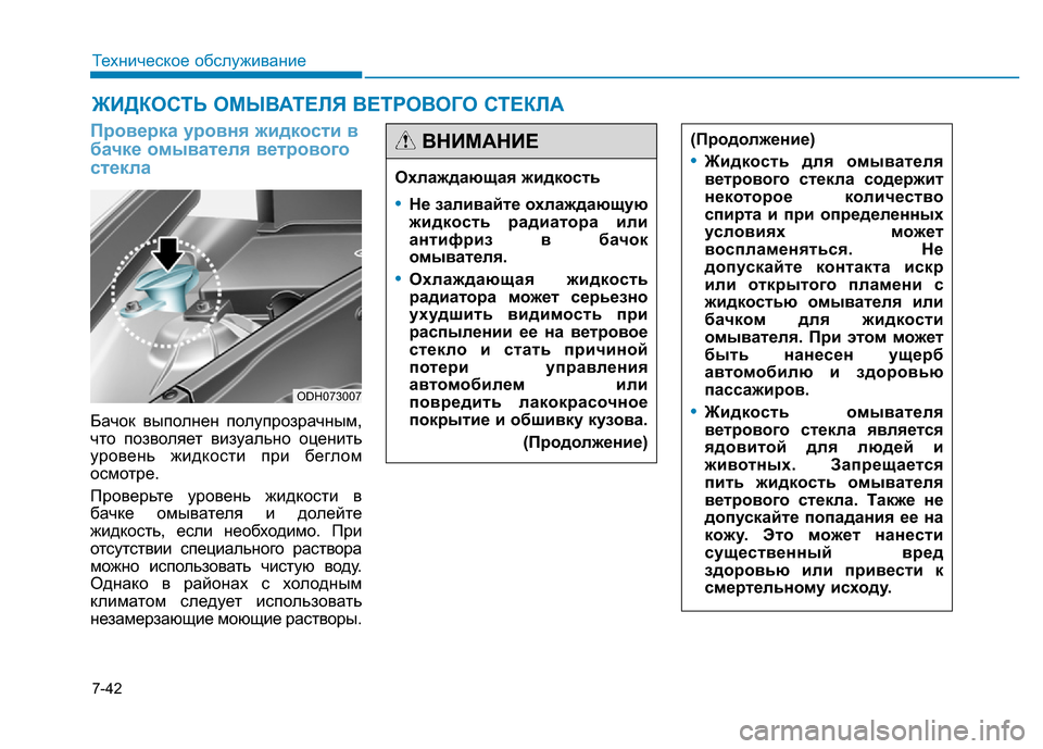 Hyundai Genesis 2016  Инструкция по эксплуатации (in Russian) 7-42
Техническое обслуживание
ЖИДКОСТЬ ОМЫВАТЕЛЯ ВЕТРОВОГО СТЕКЛА
Проверка уровня жидкости в
бачке омывателя