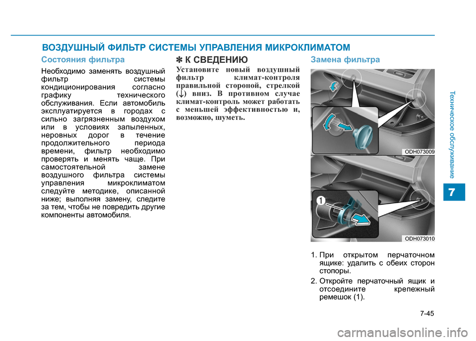 Hyundai Genesis 2016  Инструкция по эксплуатации (in Russian) 7-45
Техническое обслуживание
7
ВОЗДУШНЫЙ ФИЛЬТР СИСТЕМЫ УПРАВЛЕНИЯ МИКРОКЛИМАТОМ
Состояния фильтра
Необходи