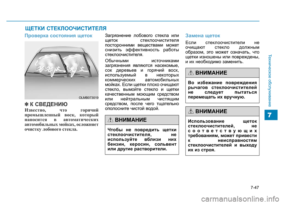 Hyundai Genesis 2016  Инструкция по эксплуатации (in Russian) 7-47
Техническое обслуживание
7
ЩЕТКИ СТЕКЛООЧИСТИТЕЛЯ
Проверка состояния щеток
✽ *1&1-0;
Известно, что горячий
