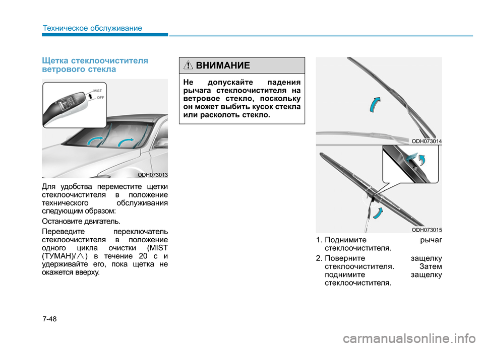 Hyundai Genesis 2016  Инструкция по эксплуатации (in Russian) 7-48
Техническое обслуживание
Щетка стеклоочистителя
ветрового стекла
Для удобства переместите щетки
стекло