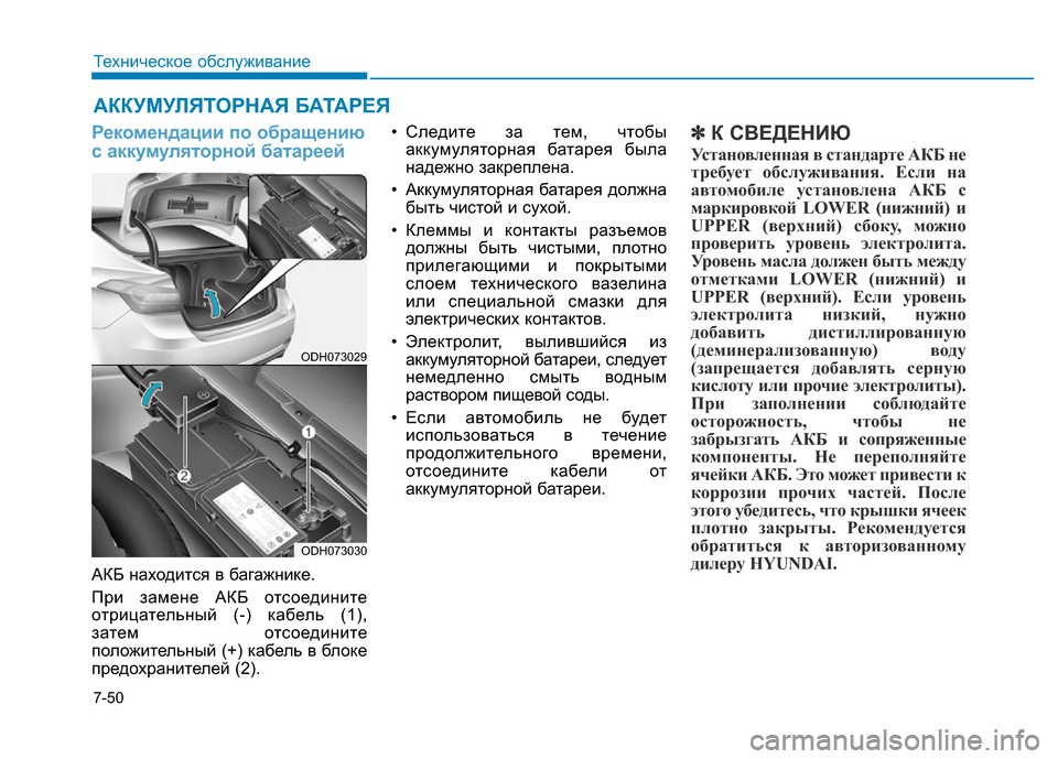 Hyundai Genesis 2016  Инструкция по эксплуатации (in Russian) 7-50
Техническое обслуживание
АККУМУЛЯТОРНАЯ БАТАРЕЯ
Рекомендации по обращению
с аккумуляторной батареей
АК