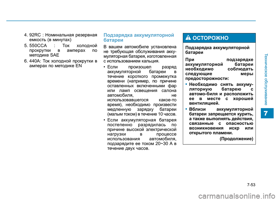 Hyundai Genesis 2016 Инструкция по эксплуатации (in Russian) 7-53
Техническое обслуживание
7
4. 92RC : Номинальная резервная
емкость (в минутах)
5. 550CCA : Ток холодной
прокрутки в Hyundai Genesis 2016 Инструкция по эксплуатации (in Russian) 7-53
Техническое обслуживание
7
4. 92RC : Номинальная резервная
емкость (в минутах)
5. 550CCA : Ток холодной
прокрутки в
