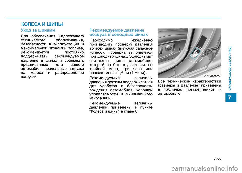 Hyundai Genesis 2016 Инструкция по эксплуатации (in Russian) 7-55
Техническое обслуживание
7
КОЛЕСА И ШИНЫ
Уход за шинами
Для обеспечения надлежащего
технического обслужи Hyundai Genesis 2016 Инструкция по эксплуатации (in Russian) 7-55
Техническое обслуживание
7
КОЛЕСА И ШИНЫ
Уход за шинами
Для обеспечения надлежащего
технического обслужи