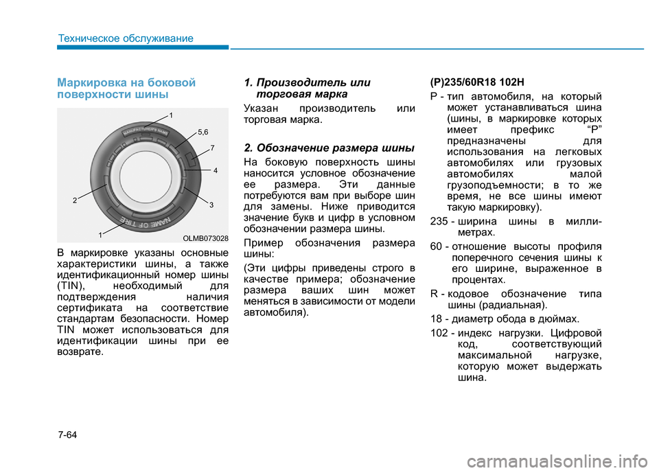 Hyundai Genesis 2016 Инструкция по эксплуатации (in Russian) 7-64
Техническое обслуживание
Маркировка на боковой
поверхности шины
В маркировке указаны основные
характери Hyundai Genesis 2016 Инструкция по эксплуатации (in Russian) 7-64
Техническое обслуживание
Маркировка на боковой
поверхности шины
В маркировке указаны основные
характери