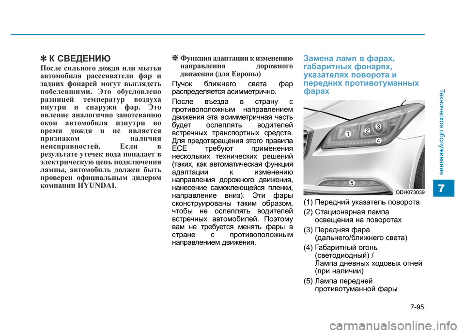Hyundai Genesis 2016 Инструкция по эксплуатации (in Russian) 7-95
Техническое обслуживание
7
✽К СВЕДЕНИЮ
После сильного дождя или мытья
автомобиля рассеиватели фар и
задн Hyundai Genesis 2016 Инструкция по эксплуатации (in Russian) 7-95
Техническое обслуживание
7
✽К СВЕДЕНИЮ
После сильного дождя или мытья
автомобиля рассеиватели фар и
задн