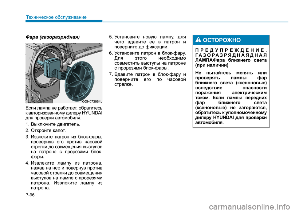 Hyundai Genesis 2016 Инструкция по эксплуатации (in Russian) 7-96
Техническое обслуживание
Фара (газоразрядная)
Если лампа не работает, обратитесь
к авторизованному дилер Hyundai Genesis 2016 Инструкция по эксплуатации (in Russian) 7-96
Техническое обслуживание
Фара (газоразрядная)
Если лампа не работает, обратитесь
к авторизованному дилер