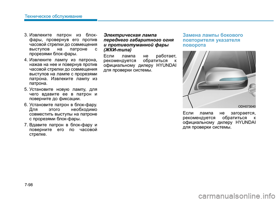 Hyundai Genesis 2016 Инструкция по эксплуатации (in Russian) 7-98
Техническое обслуживание
3. Извлеките патрон из блок-
фары, провернув его против
часовой стрелки до совмещ Hyundai Genesis 2016 Инструкция по эксплуатации (in Russian) 7-98
Техническое обслуживание
3. Извлеките патрон из блок-
фары, провернув его против
часовой стрелки до совмещ