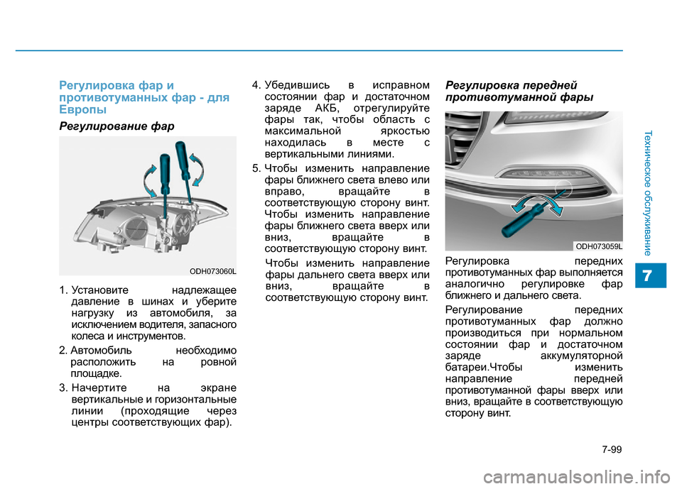 Hyundai Genesis 2016 Инструкция по эксплуатации (in Russian) 7-99
Техническое обслуживание
7
Регулировка фар и
противотуманных фар - для
Европы
Регулирование фар
1. Установ Hyundai Genesis 2016 Инструкция по эксплуатации (in Russian) 7-99
Техническое обслуживание
7
Регулировка фар и
противотуманных фар - для
Европы
Регулирование фар
1. Установ
