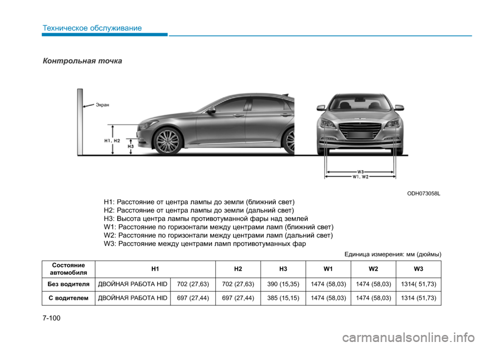 Hyundai Genesis 2016 Инструкция по эксплуатации (in Russian) 7-100
Техническое обслуживание
Контрольная точка
H1: Расстояние от центра лампы до УЧемли (ближний свет)
H2: Расст Hyundai Genesis 2016 Инструкция по эксплуатации (in Russian) 7-100
Техническое обслуживание
Контрольная точка
H1: Расстояние от центра лампы до УЧемли (ближний свет)
H2: Расст