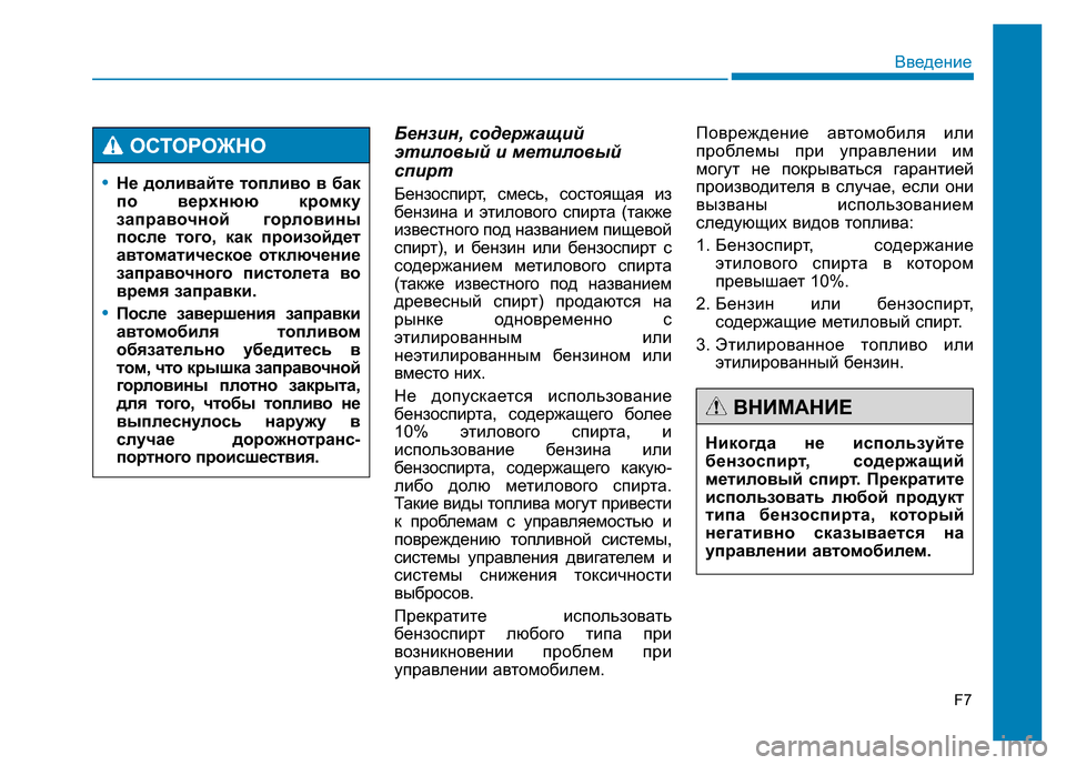 Hyundai Genesis 2016  Инструкция по эксплуатации (in Russian) Бензин, содержащий
этиловый и метиловый
спирт
Бензоспирт, смесь, состоящая из
бензина и этилового спирта (так