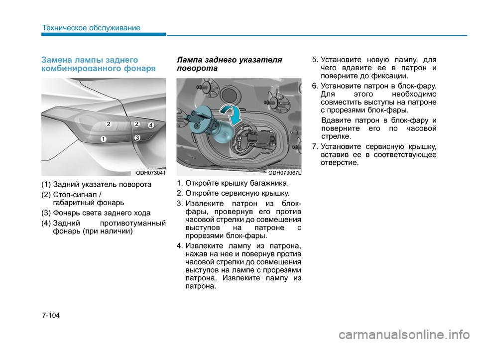 Hyundai Genesis 2016 Инструкция по эксплуатации (in Russian) 7-104
Техническое обслуживание
Замена лампы заднего
комбинированного фонаря
(1) Задний указатель поворота
(2) Ст Hyundai Genesis 2016 Инструкция по эксплуатации (in Russian) 7-104
Техническое обслуживание
Замена лампы заднего
комбинированного фонаря
(1) Задний указатель поворота
(2) Ст