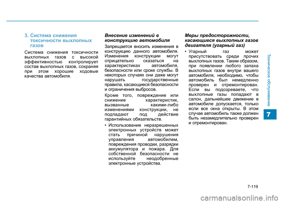 Hyundai Genesis 2016 Инструкция по эксплуатации (in Russian) 7-119
Техническое обслуживание
7
3. Система снижения
токсичности выхлопных
газов
Система снижения токсичности
Hyundai Genesis 2016 Инструкция по эксплуатации (in Russian) 7-119
Техническое обслуживание
7
3. Система снижения
токсичности выхлопных
газов
Система снижения токсичности