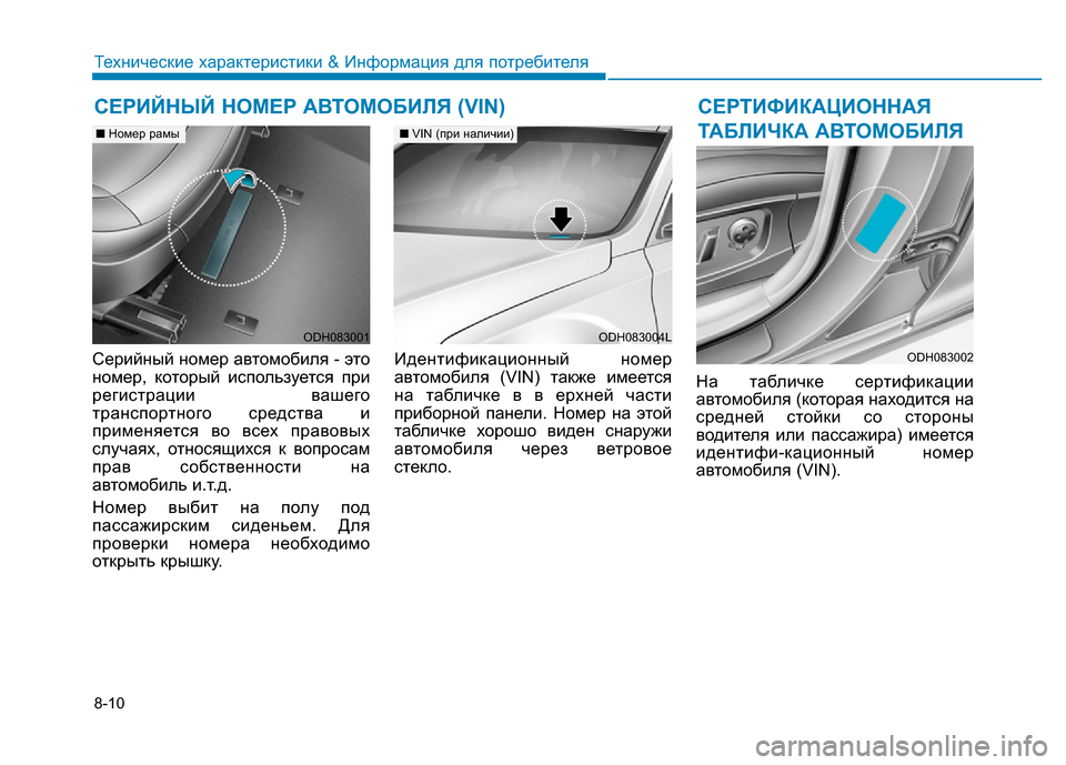 Hyundai Genesis 2016  Инструкция по эксплуатации (in Russian) 8-10
Технические характеристики & Информация для потребителя
Серийный номер автомобиля - это
номер, который ис